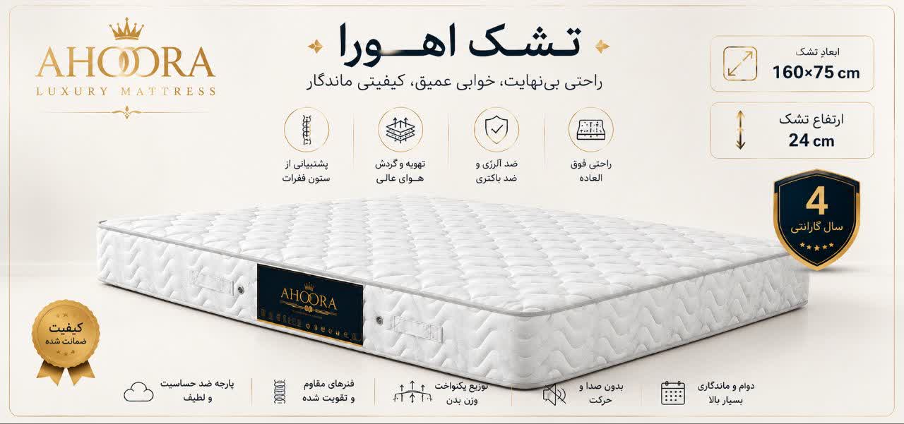 تشک خواب ایران-مدل اهورا سایز75*160